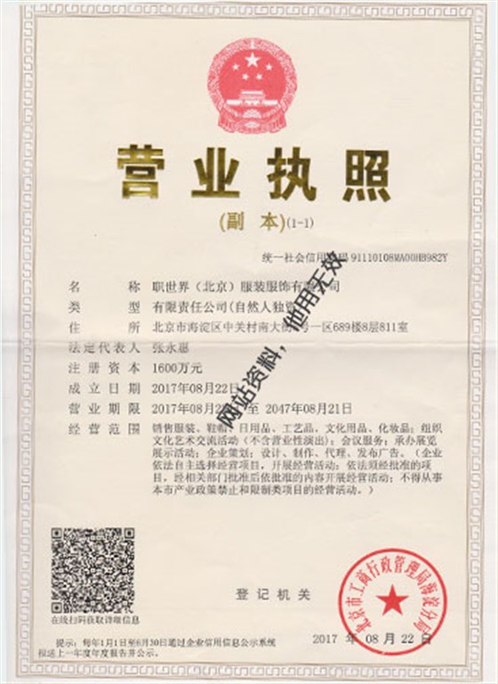 北京职世界服装公司营业执照